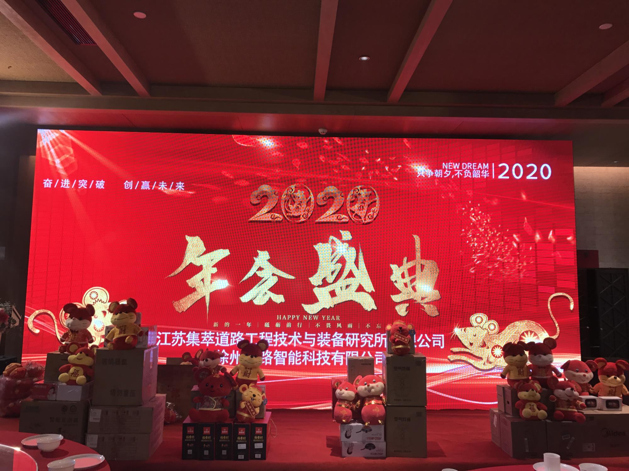 奮進(jìn)突破，創(chuàng)贏未來|徐州新路科技2020年會(huì)在回悅酒店舉行