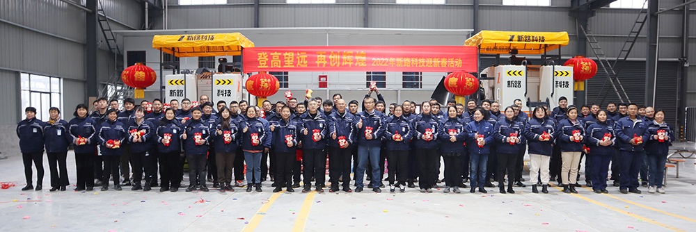 “登高望遠、再創(chuàng)輝煌”2022年新路科技迎新春活動